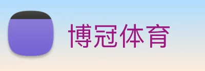 博冠体育 Logo